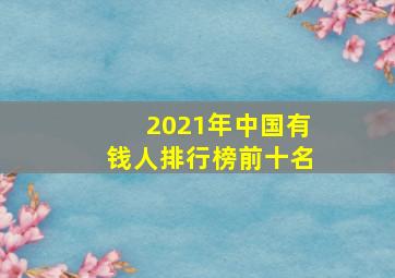 2021年中国有钱人排行榜前十名