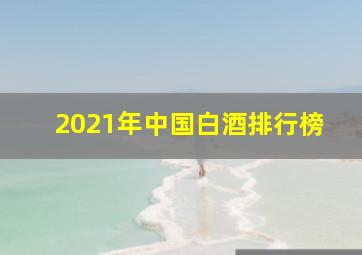 2021年中国白酒排行榜