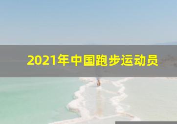 2021年中国跑步运动员