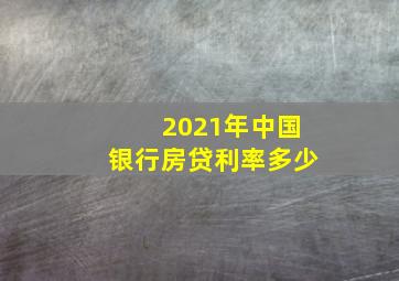 2021年中国银行房贷利率多少