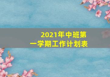 2021年中班第一学期工作计划表