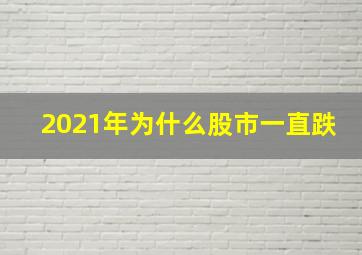 2021年为什么股市一直跌