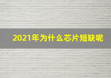 2021年为什么芯片短缺呢