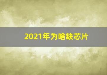 2021年为啥缺芯片