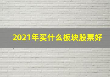 2021年买什么板块股票好