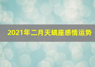 2021年二月天蝎座感情运势