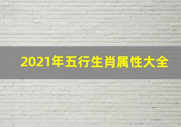 2021年五行生肖属性大全