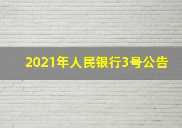 2021年人民银行3号公告