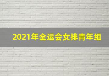 2021年全运会女排青年组