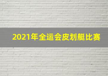 2021年全运会皮划艇比赛