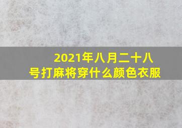 2021年八月二十八号打麻将穿什么颜色衣服