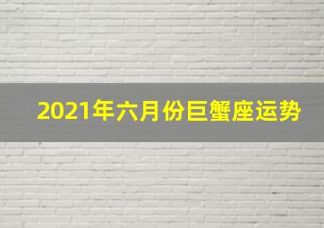 2021年六月份巨蟹座运势