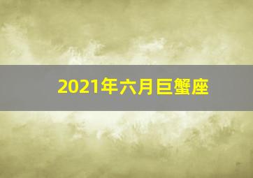 2021年六月巨蟹座