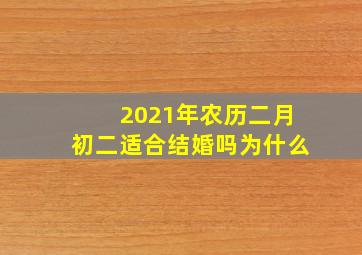 2021年农历二月初二适合结婚吗为什么