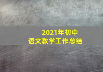 2021年初中语文教学工作总结