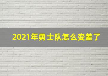 2021年勇士队怎么变差了