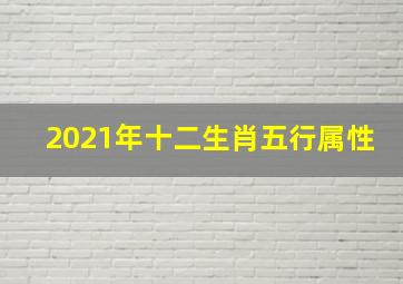 2021年十二生肖五行属性