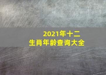 2021年十二生肖年龄查询大全