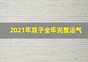 2021年双子全年完整运气