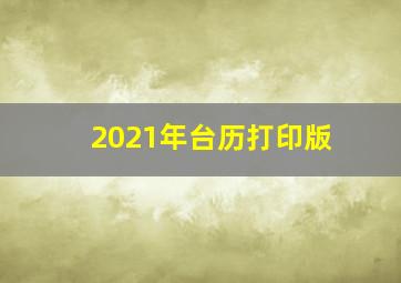 2021年台历打印版