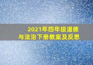 2021年四年级道德与法治下册教案及反思