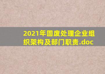 2021年固废处理企业组织架构及部门职责.doc