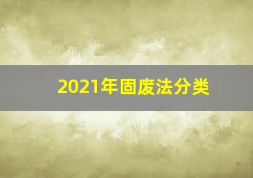 2021年固废法分类