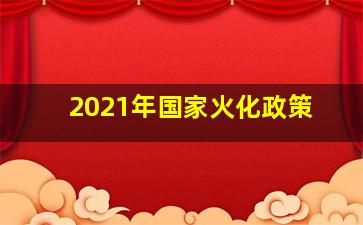 2021年国家火化政策