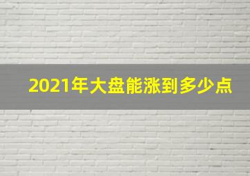 2021年大盘能涨到多少点