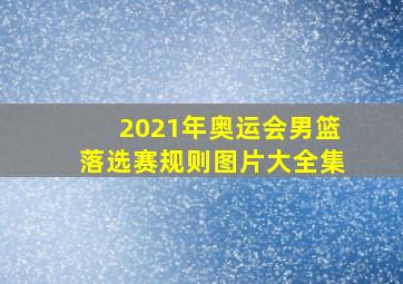 2021年奥运会男篮落选赛规则图片大全集