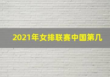 2021年女排联赛中国第几