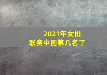 2021年女排联赛中国第几名了