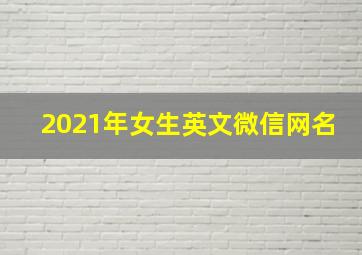 2021年女生英文微信网名