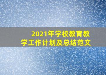 2021年学校教育教学工作计划及总结范文