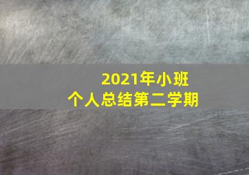 2021年小班个人总结第二学期