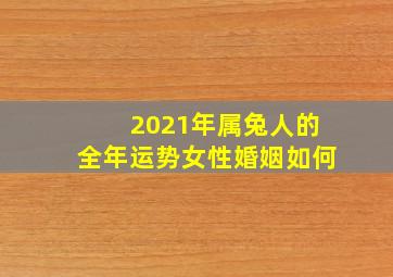 2021年属兔人的全年运势女性婚姻如何