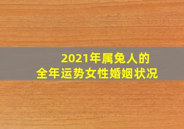 2021年属兔人的全年运势女性婚姻状况