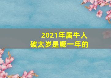 2021年属牛人破太岁是哪一年的