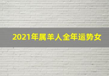 2021年属羊人全年运势女