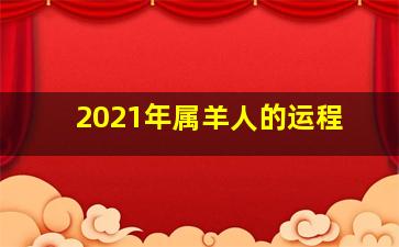 2021年属羊人的运程