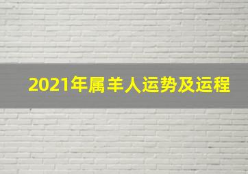 2021年属羊人运势及运程