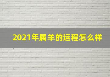 2021年属羊的运程怎么样