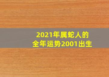 2021年属蛇人的全年运势2001出生