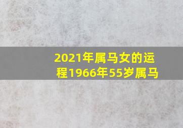 2021年属马女的运程1966年55岁属马