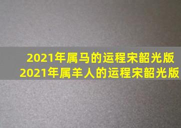 2021年属马的运程宋韶光版2021年属羊人的运程宋韶光版