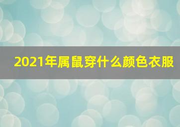 2021年属鼠穿什么颜色衣服