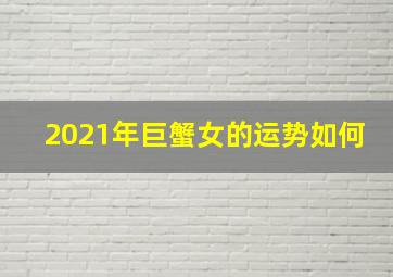 2021年巨蟹女的运势如何