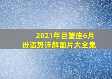 2021年巨蟹座6月份运势详解图片大全集