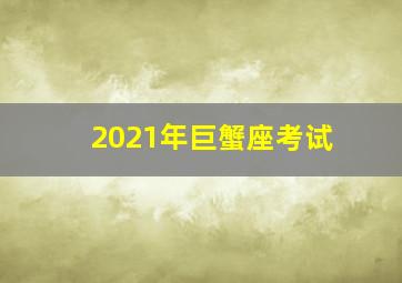 2021年巨蟹座考试