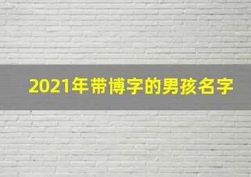 2021年带博字的男孩名字